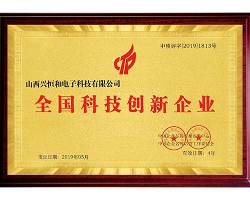 全國(guó)科技創(chuàng)新企業(yè)證書